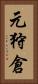 元狩倉 Vertical Portrait