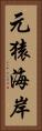 元猿海岸 Vertical Portrait