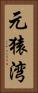 元猿湾 Vertical Portrait