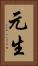 元生 Vertical Portrait