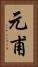 元甫 Vertical Portrait