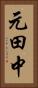 元田中 Vertical Portrait