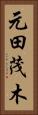 元田茂木 Vertical Portrait