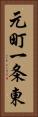 元町一条東 Vertical Portrait