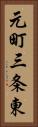 元町三条東 Vertical Portrait