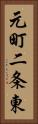 元町二条東 Vertical Portrait