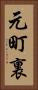 元町裏 Vertical Portrait