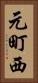 元町西 Vertical Portrait
