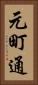 元町通 Vertical Portrait