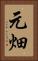 元畑 Vertical Portrait