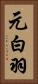 元白羽 Vertical Portrait