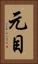 元目 Vertical Portrait
