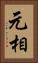 元相 Vertical Portrait