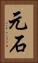 元石 Vertical Portrait