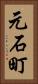 元石町 Vertical Portrait