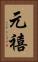 元禧 Vertical Portrait