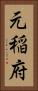 元稲府 Vertical Portrait