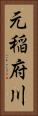 元稲府川 Vertical Portrait