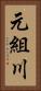 元組川 Vertical Portrait