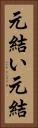 元結い Vertical Portrait