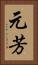 元芳 Vertical Portrait