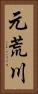 元荒川 Vertical Portrait