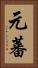 元蕃 Vertical Portrait