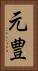 元豊 Vertical Portrait