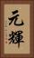 元輝 Vertical Portrait