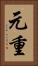 元重 Vertical Portrait