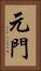 元門 Vertical Portrait