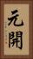 元開 Vertical Portrait