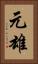 元雄 Vertical Portrait