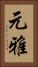 元雅 Vertical Portrait