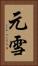 元雪 Vertical Portrait
