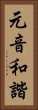元音和諧 Vertical Portrait