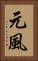 元風 Vertical Portrait