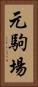 元駒場 Vertical Portrait