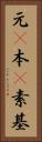 元(P) Vertical Portrait