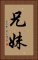 兄妹 Vertical Portrait