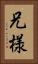 兄様 Vertical Portrait