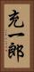 充一郎 Vertical Portrait