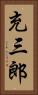 充三郎 Vertical Portrait