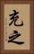 充之 Vertical Portrait