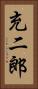 充二郎 Vertical Portrait