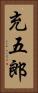充五郎 Vertical Portrait