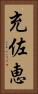 充佐恵 Vertical Portrait
