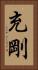 充剛 Vertical Portrait