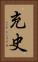 充史 Vertical Portrait