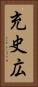 充史広 Vertical Portrait